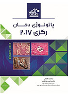 کتاب Book Brief خلاصه کتاب پاتولوژی دهان (رگزی 2017)- نویسنده دکتر ساعده عطارباشی مقدم 