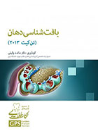 کتاب GPS نکات طلایی بافت شناسی دهان (تن کیت 2013)- نویسنده دکتر مائده وکیلی 