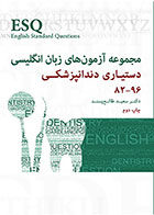 کتاب ESQ مجموعه آزمون های زبان انگلیسی دستیاری دندانپزشکی 96-82- نویسنده دکتر سعید طالع پسند