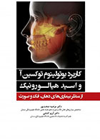 کتاب کاربرد بوتولینوم توکسین آ و اسید هیالورونیک از منظر بیماری های دهان، فک و صورت- نویسنده دکتر مرضیه صحت پور 