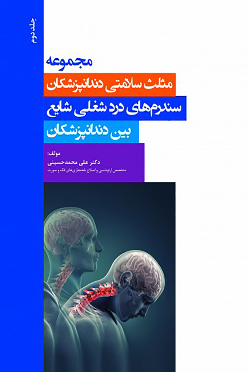 کتاب مجموعه مثلث سلامتی دندانپزشکان جلد دوم - سندرم های درد شغلی شایع بین دندانپزشکان- نویسنده دکتر علی محمدحسینی 