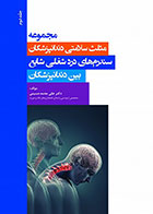 کتاب مجموعه مثلث سلامتی دندانپزشکان جلد دوم - سندرم های درد شغلی شایع بین دندانپزشکان- نویسنده دکتر علی محمدحسینی 