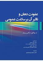 کتاب عفونت دهان و تأثیر آن بر سلامت عمومی- ترجمه دکتر مهران همتی  