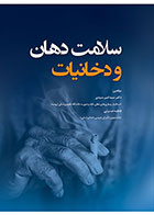 کتاب سلامت دهان و دخانیات- نویسنده دکتر سید امیر سیدی  