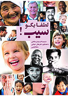 کتاب لطفاً بگو سیــب! نویسنده دکتر مهدی بمانعلی  