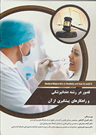 کتاب  قصور در رشته دندانپزشکی و راهکاری پیشگیری از آن- نویسنده دکتر کامران آقاخانی  
