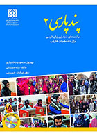 کتاب  پند پارسی 2 (مهارتهای شنیداری زبان فارسی برای دانشجویان خارجی)- نویسنده بهروز محمودی بختیاری  