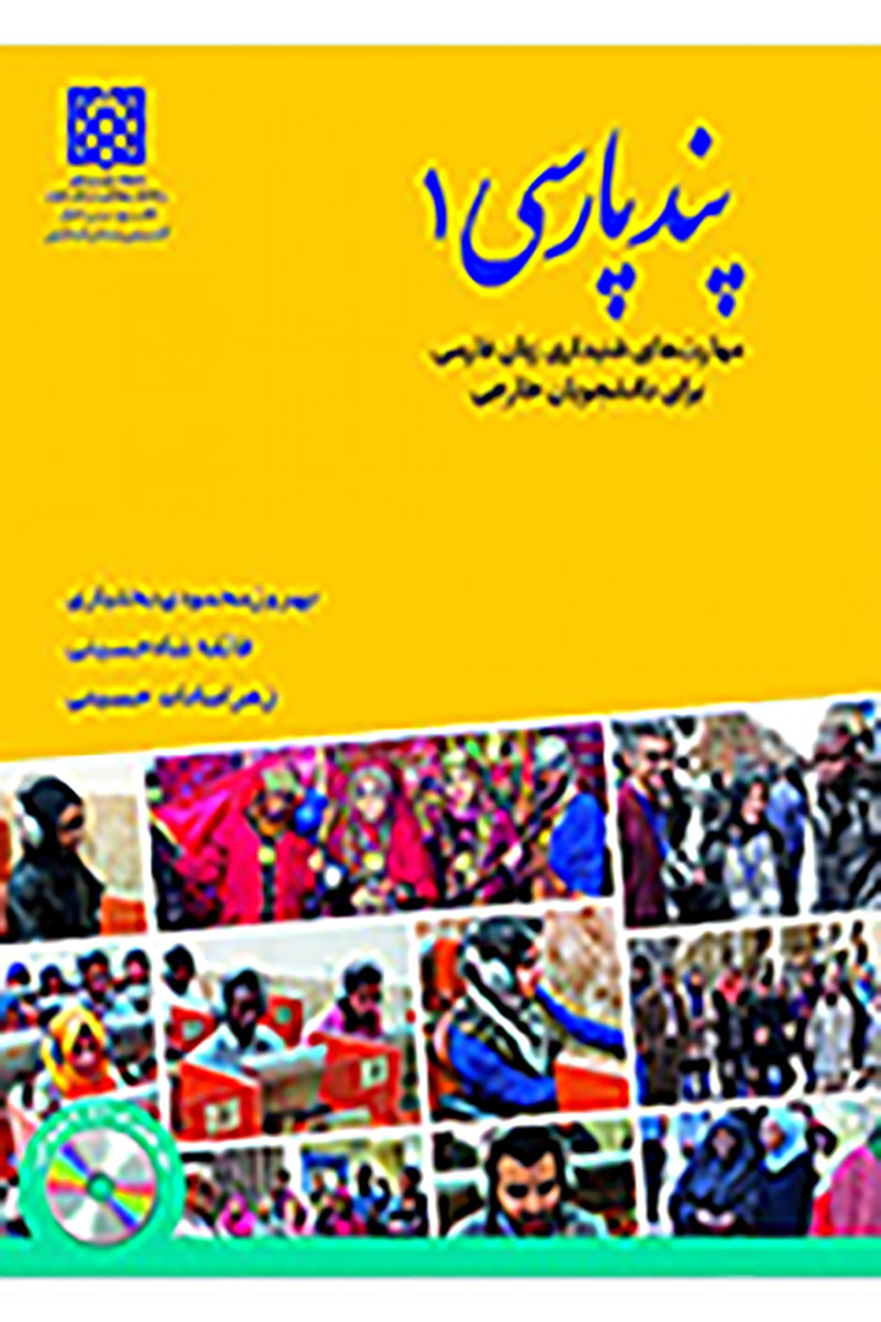 کتاب  پند پارسی 1 (مهارتهای شنیداری زبان فارسی برای دانشجویان خارجی)- نویسنده بهروز محمودی بختیاری  