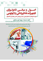 کتاب اصول و مبانی تکنولوژی تجهیزات دندانپزشکی و ارگونومی- نویسنده مهندس بهروز امین‌عسگری  