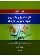 کتاب مروری بر فارماکولوژی بالینی و اصول تجویز داروها- نویسنده دکتر سعید حاجی زاده  