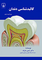 کتاب کالبدشناسی دندان- نویسنده دکتر رامین مشرف  