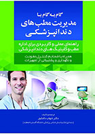 کتاب گام به گام با مدیریت مطب‏ های دندانپزشکی- نویسنده دکتر شهاب دانشور  