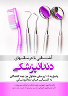 کتاب  آشنایی با درمانهای دندانپزشکی-نویسنده دکتر آرش غفوری رانکوهی  
