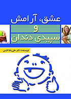 کتاب  عشق، آرامش و سپیدی دندان-نویسنده دکتر علیرضا نائینی  