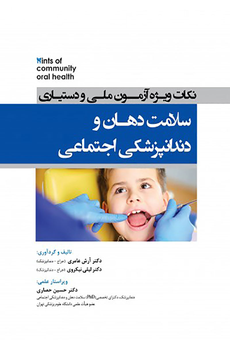 کتاب  Hints نکات ویژه آزمون ملی و دستیاری سلامت دهان و دندانپزشکی اجتماعی-نویسنده دکتر لیلی نیکروی  