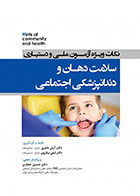 کتاب  Hints نکات ویژه آزمون ملی و دستیاری سلامت دهان و دندانپزشکی اجتماعی-نویسنده دکتر لیلی نیکروی  