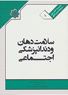 کتاب  سلامت دهان و دندانپزشکی اجتماعی-نویسنده-  