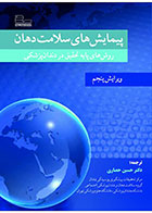 کتاب  پیمایش های سلامت دهان ویرایش پنجم-ترجمه دکتر حسین حصاری  