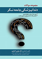 کتاب DSQ مجموعه سوالات دندانپزشکی جامعه نگر-نویسنده دکتر هومن کشاورز  