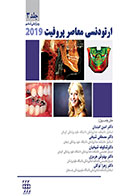 کتاب ارتودنسی معاصر پروفیت ۲۰۱۹ (جلد ۳) سیاه و سفید- ترجمه دکتر امین امینیان و همکاران 