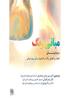 کتاب مبانی رنگ در دندانپزشکی ( انتخاب و انطباق رنگ در دندانپزشکی زیبایی )- ترجمه دکتر زهرا قنواتی 