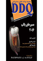 کتاب DDQ مسیرهای پالپ ۲۰۱۶(مجموعه سوالات تفکیکی دندانپزشکی)- نویسنده دکتر علی طاهریان 