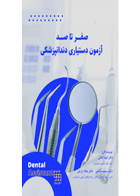 کتاب صفر تا صد آزمون دستیاری دندانپزشکی-نویسنده دکتر الهه کمالی