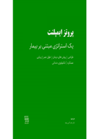 کتاب پروتز ایمپلنت یک استراتژی مبتنی بر بیمار-نویسنده دکتر حامد آتش پنجه