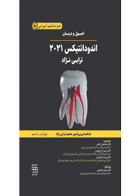 کتاب اصول و درمان اندودانتیکس ترابی نژاد ۲۰۲۱ چاپ رنگی-نویسنده دکتر محمود ترابی نژاد 