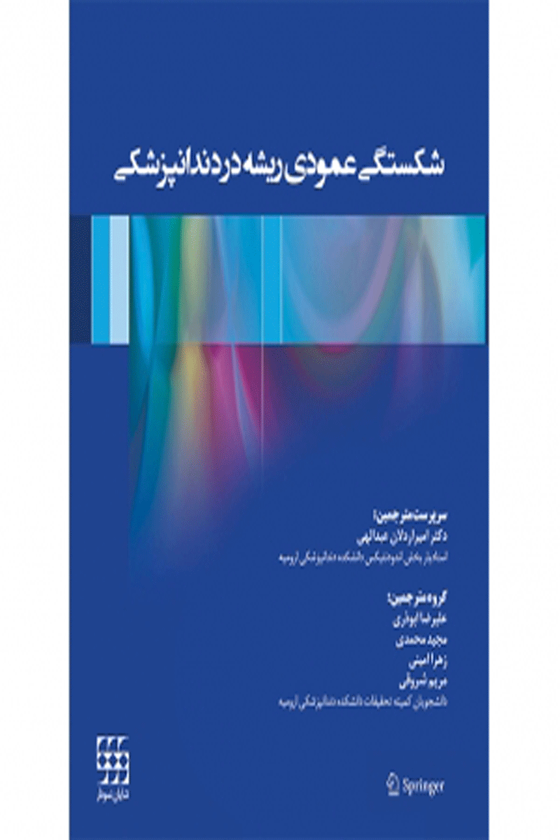 کتاب شکستگی  ریشه در دندانپزشکی-نویسنده دکتر امیراردلان عبدالهی