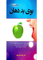 کتاب بوی بد دهان هالیتوسیس-نویسنده دکتر حامد آتش پنجه