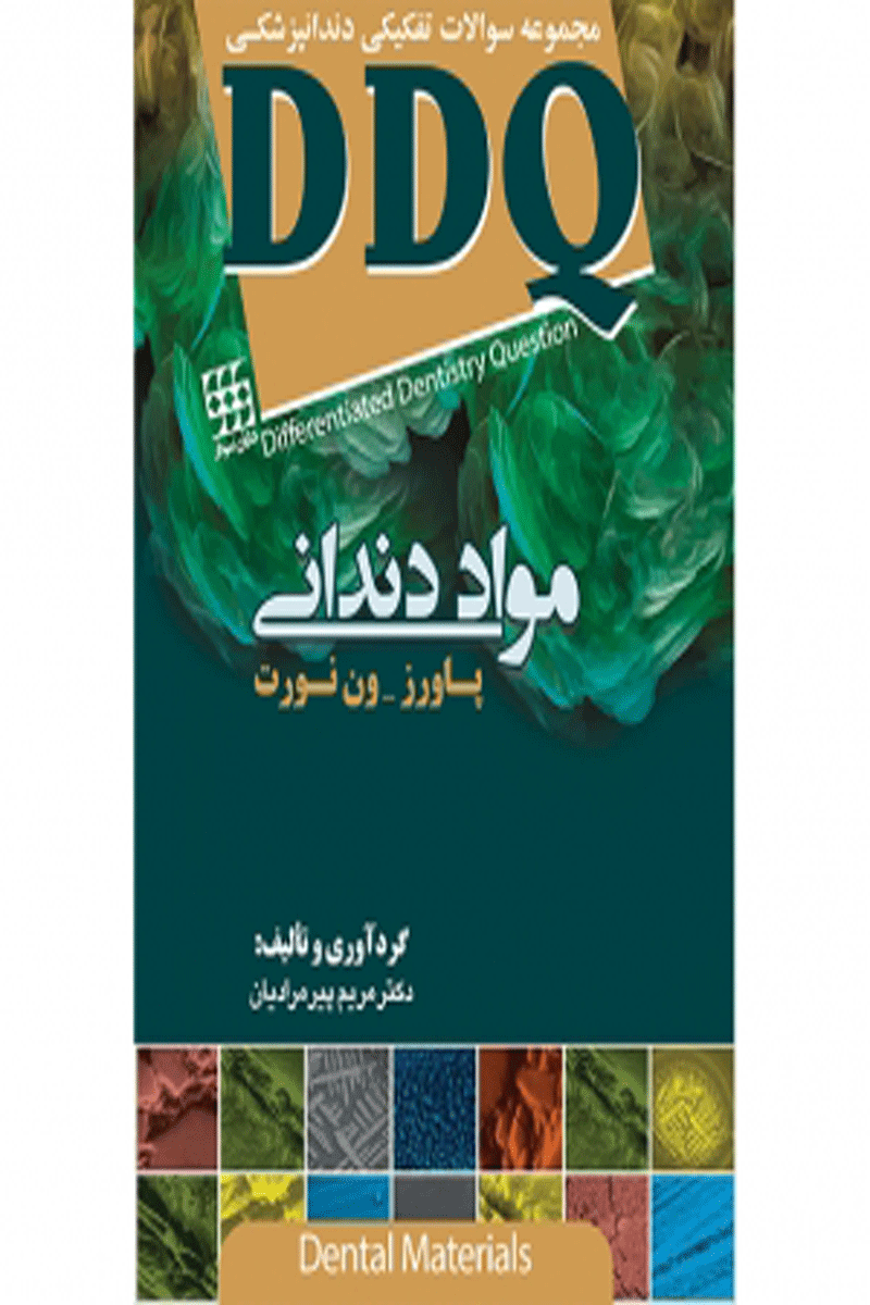 کتاب DDQ مواد دندانی پاورز-ون نورتمجموعه سوالات تفکیکی دندانپزشکی-نویسنده دکتر مریم پیرمرادیان