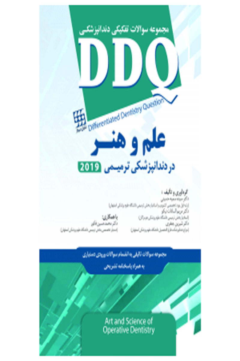کتاب DDQ علم و هنر در دندانپزشکی ترمیمی ۲۰۱۹ مجموعه سوالات تفکیکی دندانپزشکی-نویسنده دکتر سیده سمیه حسینی