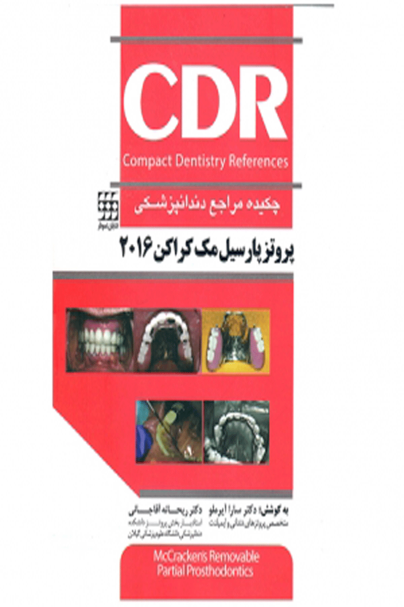 کتاب CDR پروتز پارسیل مک کراکن ۲۰۱۶ چکیده مراجع دندانپزشکی-نویسنده  دکتر سارا آیرملو 