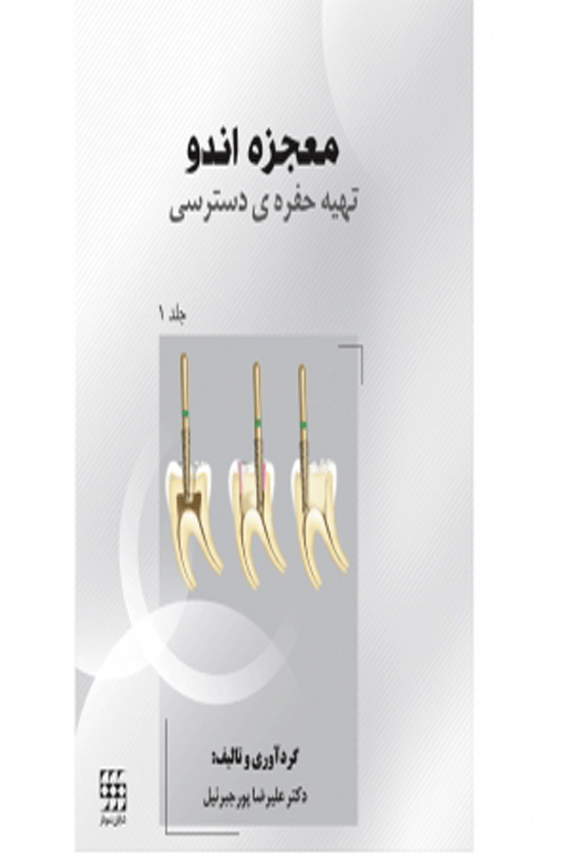 کتاب معجزه اندو تهیه حفره ی دسترسی – جلد ۱ -نویسنده دکتر علیرضا پورجبرئیل 