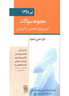 کتاب مجموعه سوالات آزمون ورودی تخصصی دندانپزشکی دوره سی و سوم تیر ۱۳۹۸-نویسنده دکتر امیرعلی اسدی 