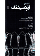 کتاب تکنیک های ارتودنسی شفاف-نویسنده دکتر مریم صاکی