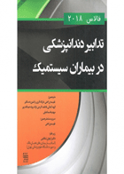 کتاب تدابیر دندانپزشکی در بیماران سیستمیک فالاس ۲۰۱۸-نویسنده دکتر الهه کمالی