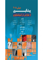 کتاب پیشگیری از عوارض در ایمپلنتولوژی – میش ۲۰۱۸-نویسنده  افروز جوانمرد