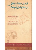 کتاب افزایش ابعاد استخوان در دندانپزشکی ایمپلنت ۲۰۱۹-نویسنده دکتر فرزین انصاری پور 