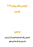 کتاب ارتودنسی معاصر پروفیت ۲۰۱۹ جلد ۲ رنگی-نویسنده دکتر تینا کریمی مجاوری 