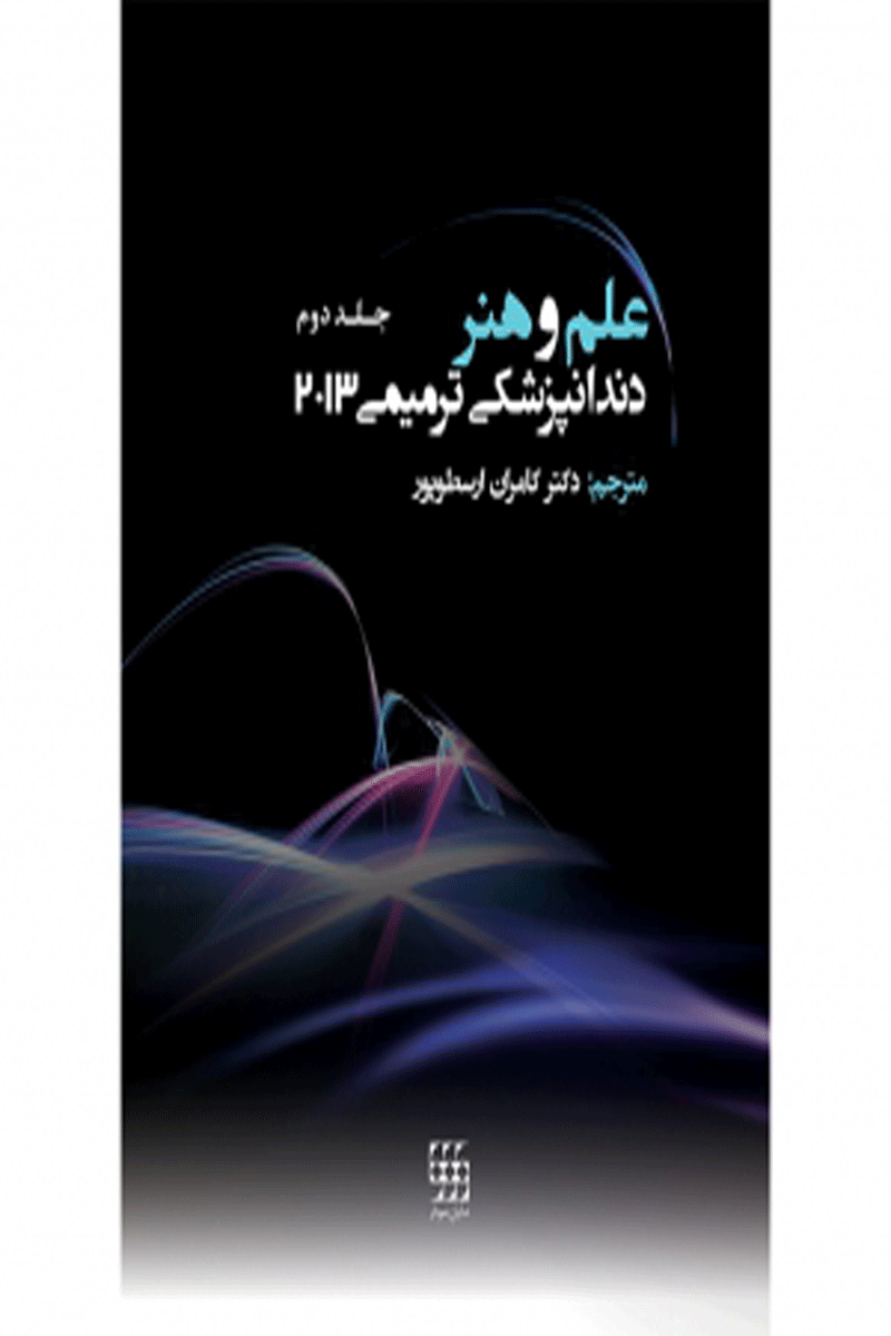 کتاب علم و هنر دندانپزشکی ترمیمی ۲۰۱۳ جلد۲-نویسنده Harald o. Heymann   