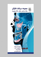 کتاب مجموعه سوالات تفکیکی رشته جراحی دهان فک و صورت فونسکا تروما-نویسنده دکتر محمدعلی قویمی 