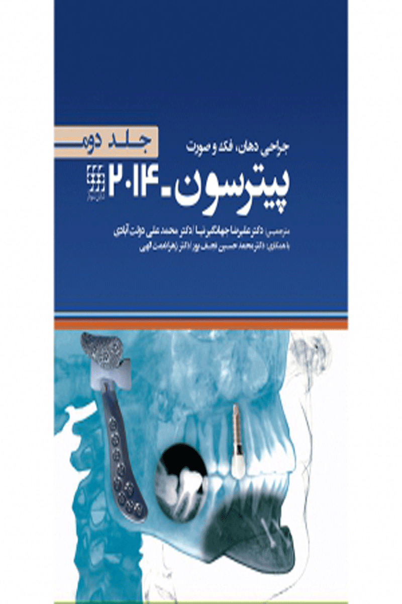 کتاب جراحی دهان فک و صورت پیترسون ۲۰۱۴ جلد۲-نویسنده دکتر علیرضا جهانگیرنیا 
