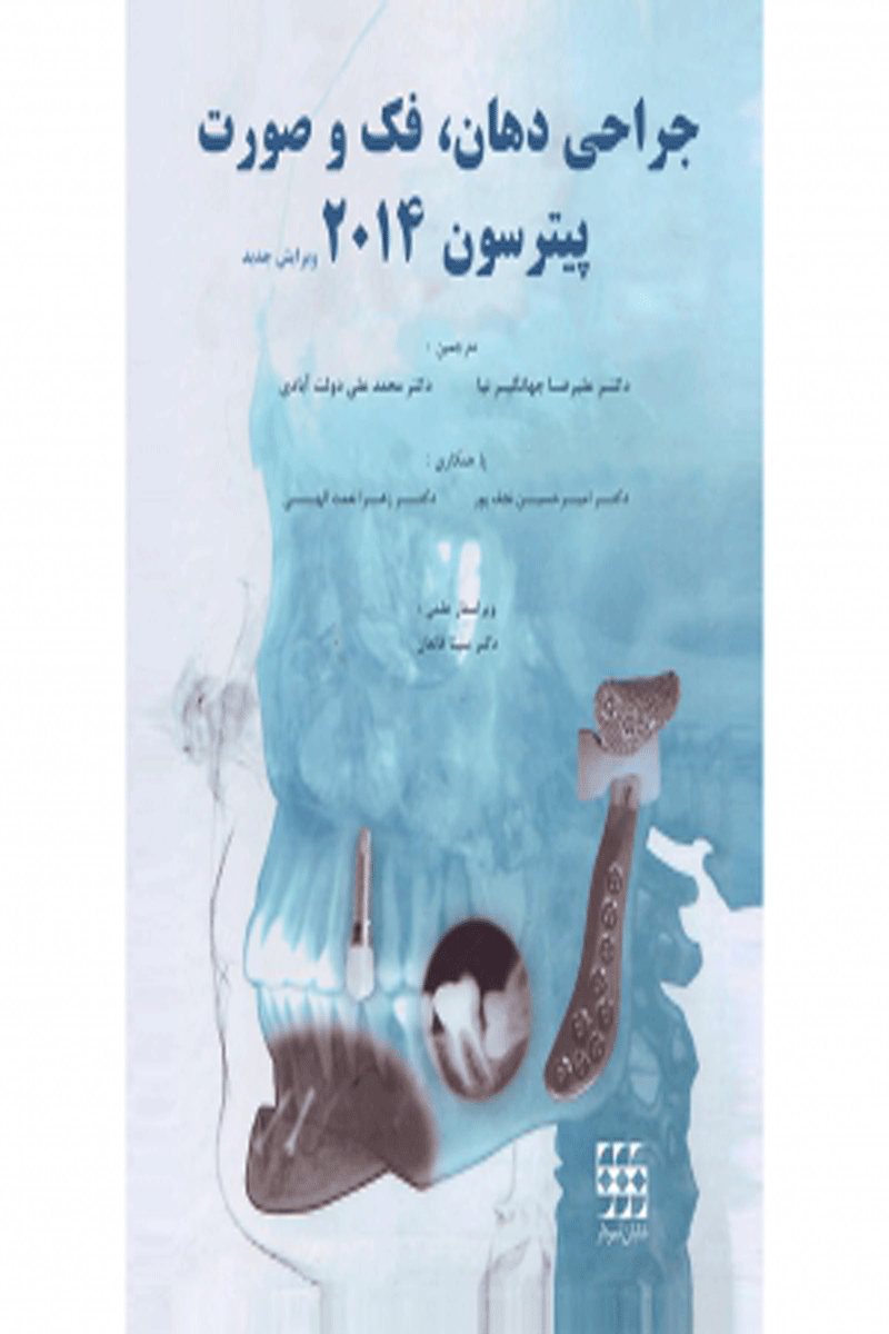 کتاب جراحی دهان فک و صورت پیترسون ۲۰۱۴ تک جلدی-نویسنده Hupp, James. R