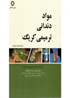 کتاب مواد دندانی ترمیمی کریگ-نویسنده  Sakaguchi, Ronald L.-مترجم  دکتر فهیمه سادات طباطبایی 