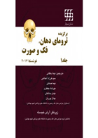 کتاب برگزیده ترومای دهان فک و صورت فونسکا ۲۰۱۳ جلد۱سیاه و سفید-نویسنده Fonseca, Raymond J-مترجم دکتر سید فرزاد آغداشی 