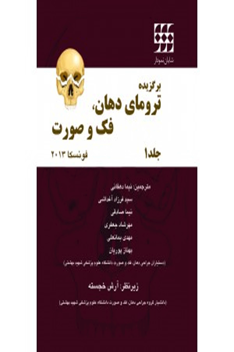 کتاب برگزیده ترومای دهان فک و صورت فونسکا ۲۰۱۳ جلد ۱رنگی-نویسنده Fonseca, Raymond J-مترجم دکتر سید فرزاد آغداشی 