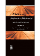 کتاب اورژانسهای پزشکی درمطب دندانپزشکی مالامد ۲۰۱۵-نویسنده Malamed, Stanley F-مترجم دکتر مسعود یغمائی