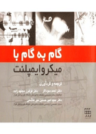 کتاب گام به گام با میکروایمپلنت-نویسنده دکتر احمد سوداگر  